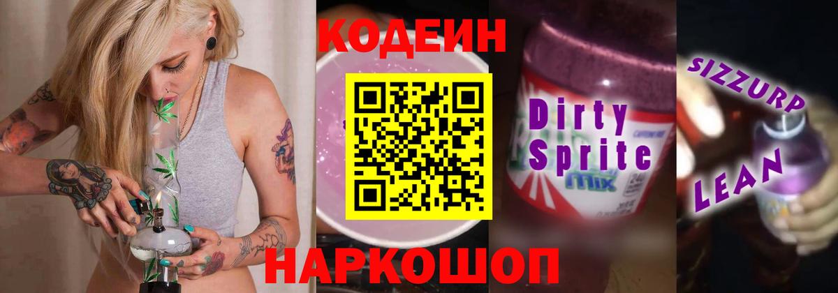 Балашов  Кодеиновый сироп Lean Purple Drank  Вход с VPN  Codein напиток Lean (лин) 